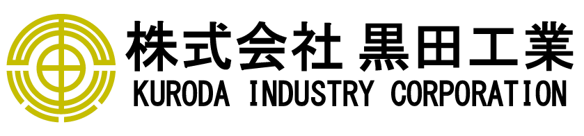 株式会社黒田工業